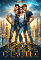 Город Счастья (том 1-5) — Дора Коуст ( Любовь Огненная )