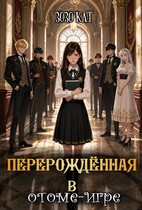 Перерождённая в отоме-игре — Зозо Кат