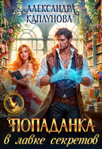 Попаданка в Лавке Секретов — Александра Каплунова