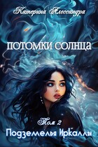 Потомки Солнца. Том II. Подземелье Иркаллы — Катерина Алессандра