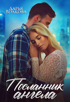 Посланник ангела — Дарья Волкова