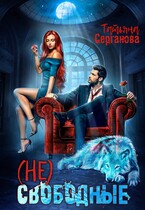 (Не) свободные — Татьяна Серганова