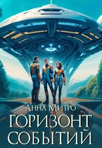 Горизонт событий — Анна Митро