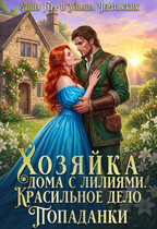 Хозяйка дома с лилиями. Красильное дело Попаданки — Анна Герр
                                                                                                            
                                                                                                                                                                                                                                        ,
                                                                
                                                                                                                                            Ульяна Чертовских