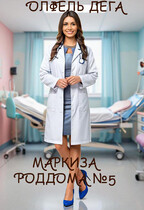 Маркиза роддома №5 — Олфель Дега
