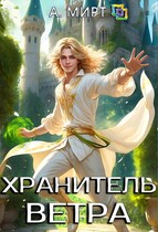 Хранитель ветра — А. Мирт