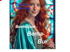 Виктория — Вета — Ви! — Снеталия Морозова