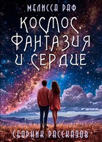 Космос, фантазия и сердце — Мелисса Раф
