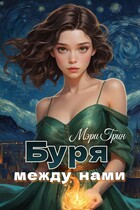 Буря между нами — Мэри Грин