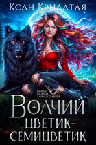 Волчий цветик-Семицветик — Ксан Крылатая