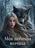 Моя любимая волчица — Светлана Багрянцева