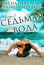 Седьмая вода (том 2) — Алёна Нефёдова
                                                                                                            
                                                                                                                                                                                                                                        ,
                                                                
                                                                                                                                            Галина  Чередий