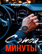 С этой минуты — Лайза Фокс