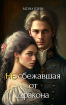 (Не)сбежавшая от Дракона — Мона Рэйн