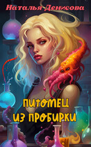 Питомец из пробирки — Natalya Denisova