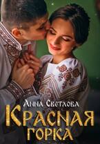 Красная горка — Анна Светлова