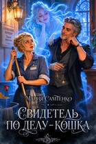 Свидетель по делу – кошка — Мария Самтенко