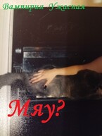Мяу? — Вампирия Ужасная