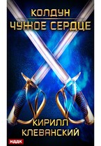 Колдун. Книга 1. Чужое сердце — Клеванский Кирилл