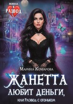 Жанетта любит деньги, или Развод с огоньком — Марина Комарова