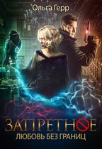 Любовь без границ — Ольга Герр