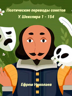 Поэтические переводы сонетов У. Шекспира. Избранное — Ефрем Николаев