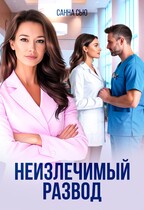Неизлечимый развод — Санна Сью
