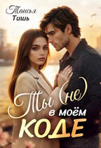 Ты (не) в моём коде — Таисья Тишь