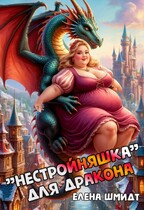 «Нестройняшка» для дракона — Елена Шмидт