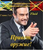 Привет, оружие! — fluid