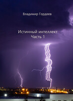 Истинный интеллект. Часть 1 — Владимир Гордеев