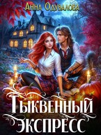 Тыквенный экспресс — Анна Одувалова