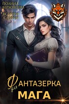 Фантазерка для мага — Полина Верховцева
                                                                                                            
                                                                                                                                                                                                                                        ,
                                                                
                                                                                                                                            Ясмина Сапфир