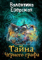 Тайна Черного графа — Валентина Езерская
