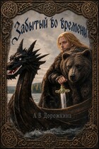 Забытый во времени — Анастасия Дорожкина