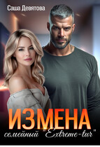 ИЗМЕНА. Семейный Extreme-tur — Саша Девятова