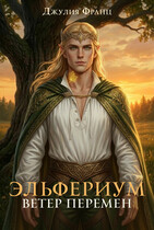 Эльфериум: Ветер перемен — Джулия Франц