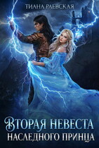 Вторая невеста Наследного принца — Тиана Раевская
                                                                                                            
                                                                                                                                                                                                                                        ,
                                                                
                                                                                                                                            Ксюша Канарская