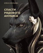 Спасти рядового Анубиса. — Елена Кузнецова