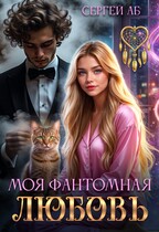 Моя фантомная любовь — Сергей Аб