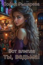 Вот влипла ты, ведьма! — София Рыцарева