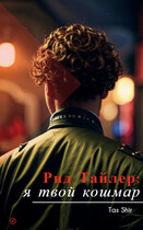 Рид Тайлер: я твой кошмар — Tas Shir