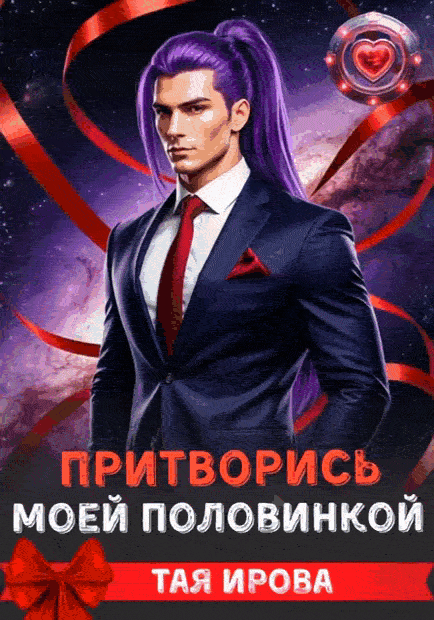 Притворись моей половинкой — Тая Ирова