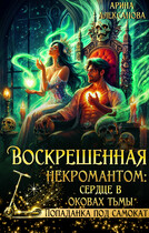 Воскрешённая некромантом: сердце в оковах тьмы — Арина Алексанова