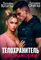 Телохранитель для мажорки — Татьяна Катаева
                                                                                                            
                                                                                                                                                                                                                                        ,
                                                                
                                                                                                                                            Татьяна Огнева