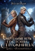 Смертельные игры Пустоши. Стражница — Натали Палей