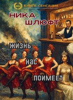 Жизнь нас поимеет — Ника Шлюфт