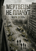 Мертвецы не плачут — Мари Делль