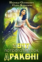Хочу потрогать тебя, дракон! — Надежда Олешкевич
                                                                                                            
                                                                                                                                                                                                                                        ,
                                                                
                                                                                                                                            Ольга Коротаева