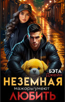 Неземная. Мажоры умеют любить — Бэта Джейн